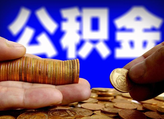 安溪为啥不建议办理公积金对冲（安溪公积金对冲怎么不是全额扣款）